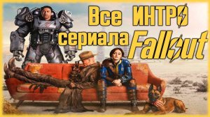 ВСЕ ИНТРО СЕРИАЛА FALLOUT