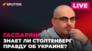 Гаспарян: встреча Путина с президентом ОАЭ, саммит G7 и откровения Столтенберга