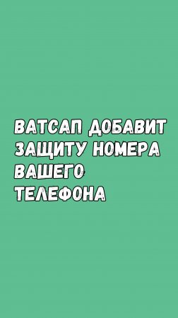 Ватсап Защитит Ваш Номер Телефона