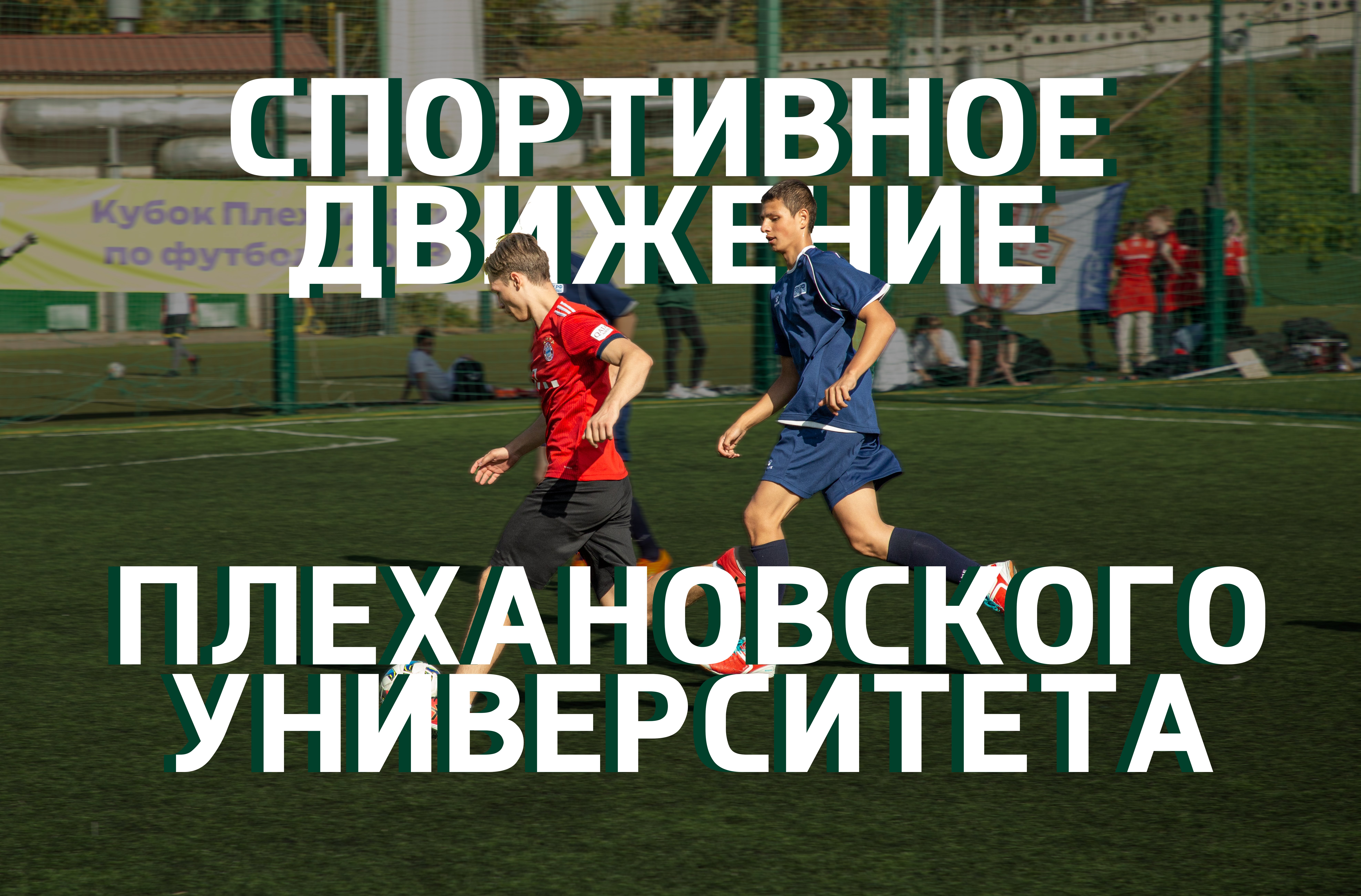 Спортивное движение Плехановского университета