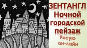 Зентангл Ночной городской пейзаж