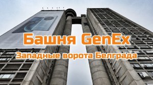 Прогулка вокруг башни GenEx, "западных ворот" Белграда