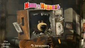 Маша уборка мультики! Видео игра Маша и Медведь 🐻 #лавиния #МашаИМедведь #Маша