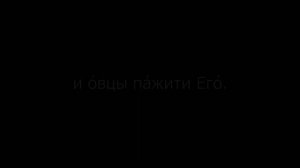 Псалом 99 на церковнославянском языке с субтитрами русскими и английскими