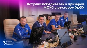 Встреча победителей и призёров МФУС с ректором УрФУ