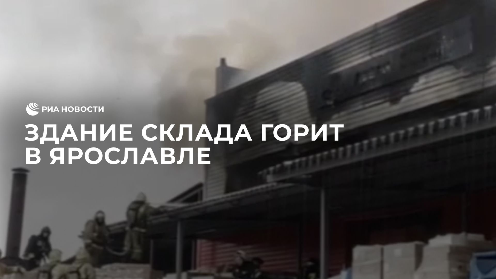 Здание склада горит в Ярославле