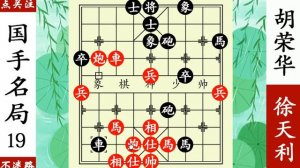 胡榮華夜襲烏巢，徐天利隔空點穴，小兵直搗黃龍！ 【象棋神少帥】