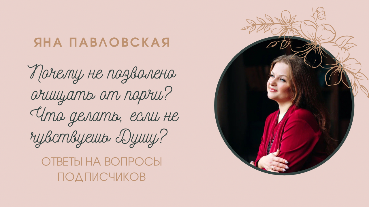 Почему иногда не позволено очищать человека от порчи? Что делать, если не чувствуешь Душу?