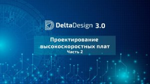 Проектирование высокоскоростных плат. Часть 2