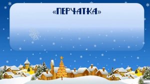 Видеовикторина "Есть в доброй зимней сказке миг очарованья"