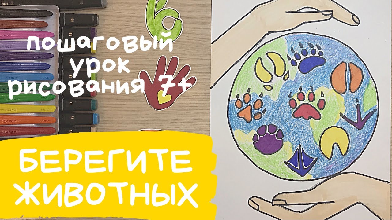 Плакат берегите животных Рисунок Защита животных Береги окружающий мир зеленая планета