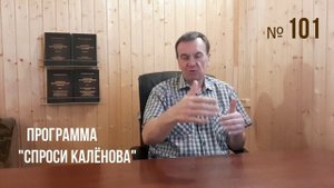 #101. АПИДОМИК. Пчелы и Сон на пчёлах. Пчеловодство для здоровья."СПРОСИ КАЛЁНОВА" №101.