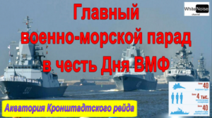 Главный военно-морской парад в честь Дня ВМФ России / Парадный строй кораблей на Кронштадтском рейде