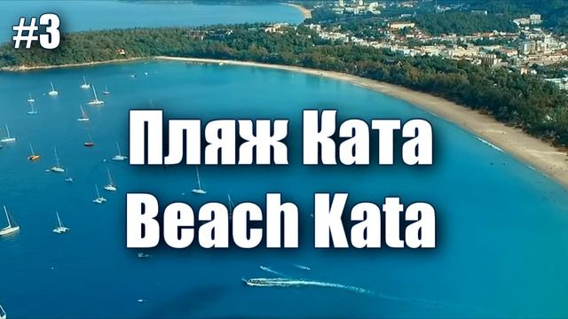 Топ 3 лучших пляжа Таиланда. Самые лучшие пляжи для отдыха на Пхукете!