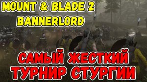 Стургия с модами Mount & Blade 2 Bannerlord Максимальная сложность #3