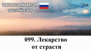 099  Лекарство От Страсти  (имам ибн аль Кайим -исчерпывающий ответ) АУДИОКНИГА