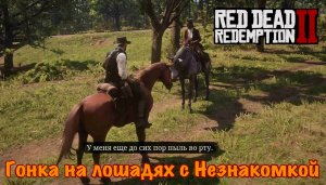 Гонки на Лошадях с Незнакомкой в игре Red Dead Redemption 2