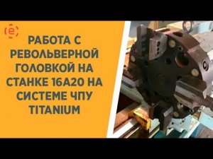 16А20 ТИТАНИУМ работа с Револьверной головкой