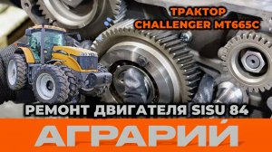 Ремонт двигателя Sisu 84 трактора  Challenger MT665C – Аграрий Курск