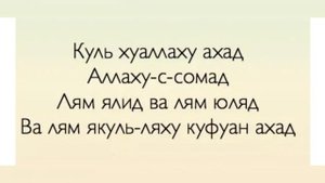 Сура Аль Ихлас с переводом и транскрипцией на русском языке!!!