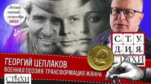 Георгий Цеплаков. Военная поэзия. Трансформация жанра