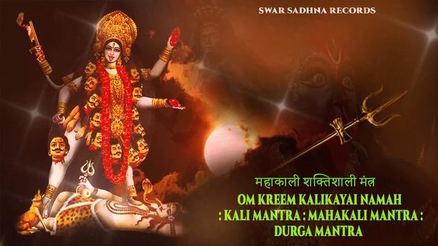 महाकाली शक्तिशाली मंत्र | Om Kreem Kalikayai Namah : Kali Mantra : Mahakali Mantra Durga Mantra Fas