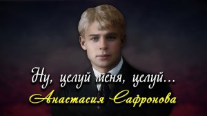 Ну, целуй меня, целуй - Сергей Есенин (читает Анастасия Сафронова)