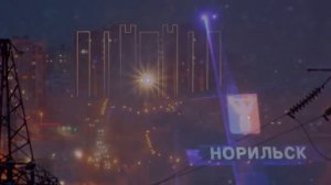 Норильск - Михаил Подоляк