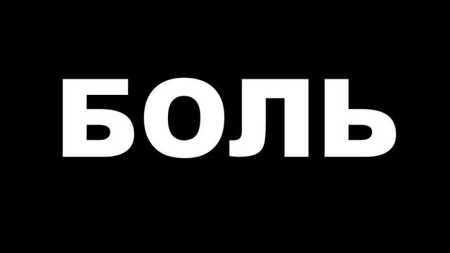 Боль