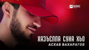 Асхаб Вахарагов - Хазъелла суна хьо | KAVKAZ MUSIC CHECHNYA