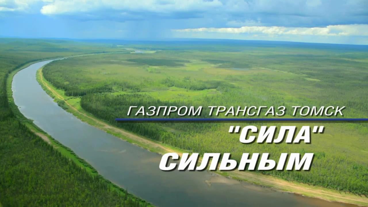 Видеопрезентация компании ООО "Газпром трансгаз Томск"