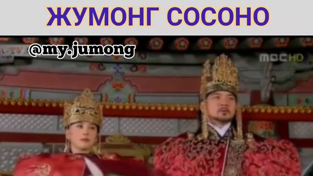 Ханзада Жумонг. Жумонг Сосоно. Сон Иль Гук Хан Хё Жин смотреть онлайн