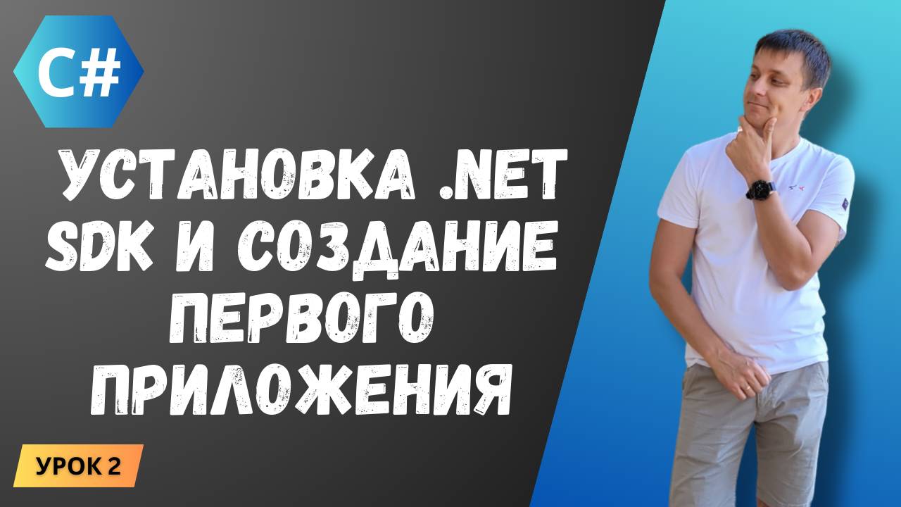 Курс C#. Урок 2: Установка .NET SDK и создание первого приложения