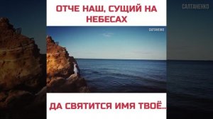 ОТЧЕ НАШ, СУЩИЙ НА НЕБЕСАХ ( ПЕСНЯ-МОЛИТВА) САЛТАНЕНКО