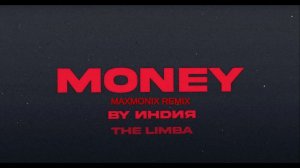 By Индия, The Limba - money (maxmonix remix)