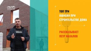 ТОП 3 ошибки при строительстве загородного дома