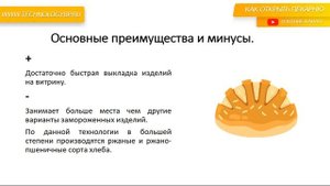 Технологии пекарни.Технология заморозки хлебобулочных изделий _100 % выпеченные_готовые.