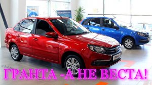 5 ПРИЧИН КУПИТЬ ГРАНТУ ,А НЕ LADA VESTA NG В 2023г. ( что лучше купить lada granta или веста)