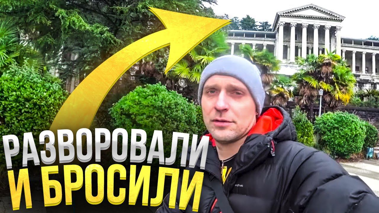 Заброшки Сочи: самые красивые заброшенные места. Заброшенный санаторий Орджоникидзе.