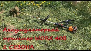 Аккумуляторный триммер WORX 40В - 2 СЕЗОНА