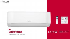 Shiratama - инверторные кондиционеры Hitachi | Сплит-системы Ширатама от Хитачи | Reddot Winner 2022