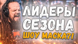 Я Определился с ЛИДЕРАМИ ШОУ МАСКА НА НТВ 3 СЕЗОН | Выпуск #5 УШАМИ Препода по вокалу