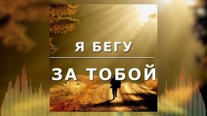 Я бегу за Тобой  || Музыка.