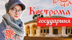 Кострома / Город сыра и льна / Ипатьевский монастырь / Золотое кольцо / Кремль, Ленин и Сковородка