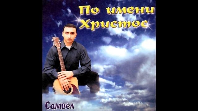 По имени Христос смотреть онлайн