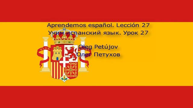 Учим испанский язык. Урок 27. В гостинице - Прибытие. Aprendemos español. Lección 27. En el hotel – смотреть онлайн