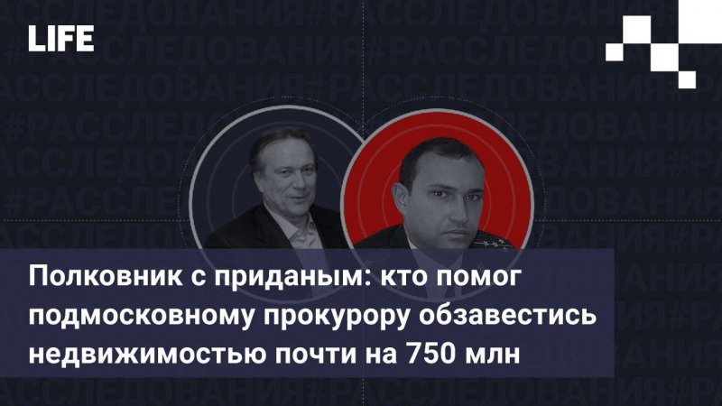 Кто помог подмосковному прокурору обзавестись недвижимостью почти на 750 млн