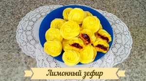 Зефир лимонный с начинкой из клубничного мармелада.