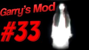Garry's Mod #33. Abandoned Заброшенный. Алекс, Паук, EASYNICK.