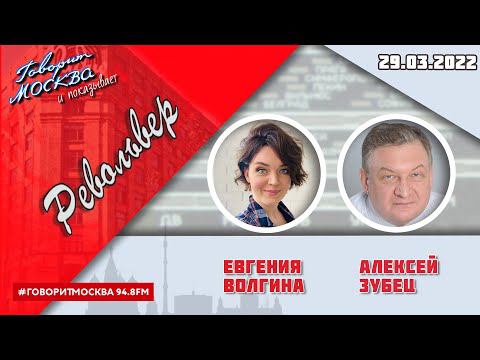 «РЕВОЛЬВЕР (16+)» 29.03/ВЕДУЩАЯ: ЕВГЕНИЯ ВОЛГИНА./ГОСТЬ: АЛЕКСЕЙ ЗУБЕЦ.